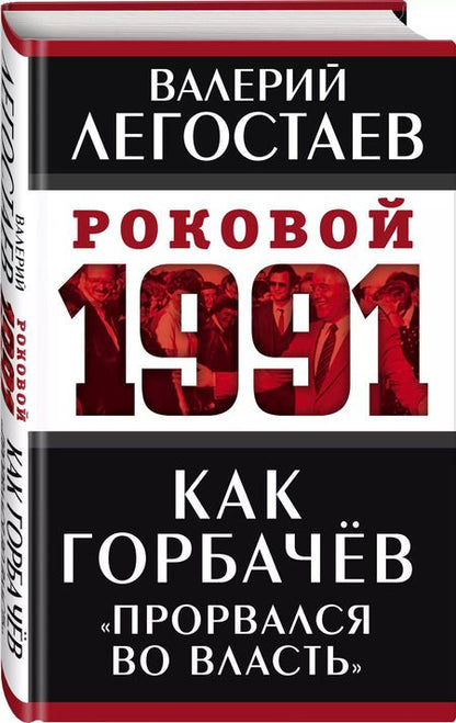Фотография книги "Валерий Легостаев: Как Горбачев «прорвался во власть»"