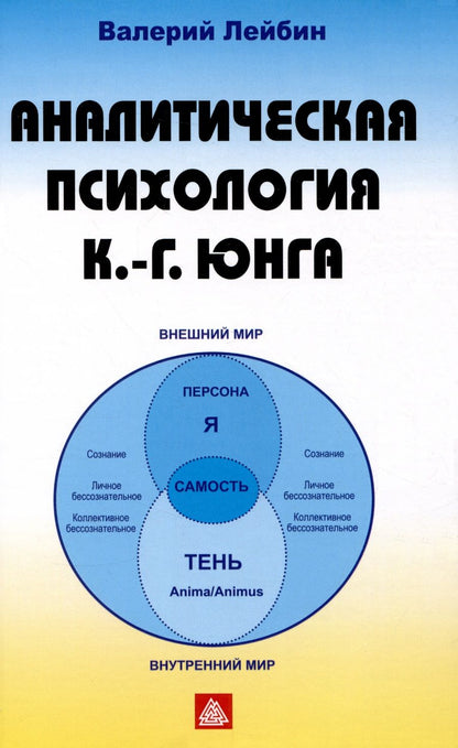Обложка книги "Валерий Лейбин: Аналитическая психология К.Г. Юнга"