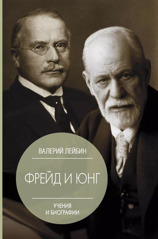 Обложка книги "Валерий Лейбин: Фрейд и Юнг: учения и биографии"