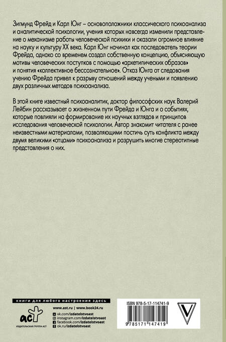 Фотография книги "Валерий Лейбин: Фрейд и Юнг: учения и биографии"
