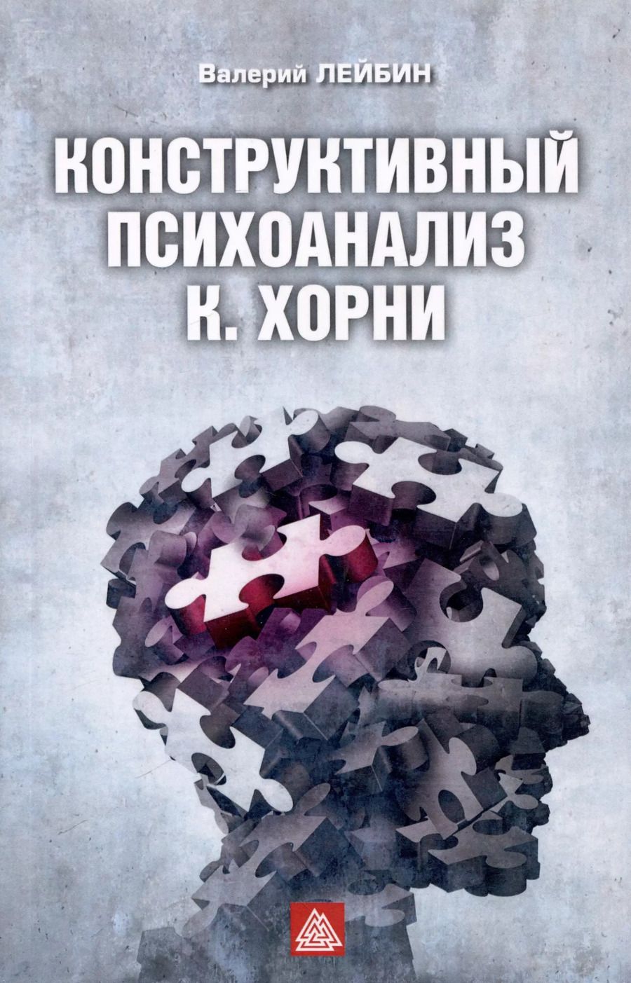 Обложка книги "Валерий Лейбин: Конструктивный психоанализ К. Хорни"
