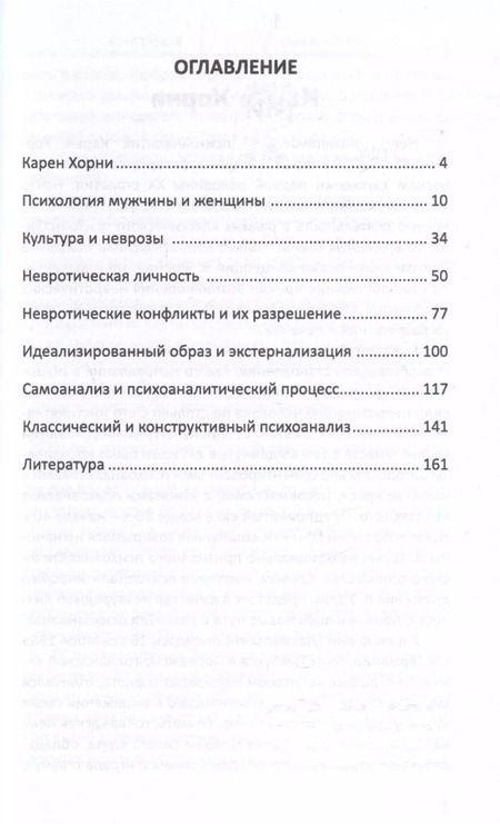 Фотография книги "Валерий Лейбин: Конструктивный психоанализ К. Хорни"