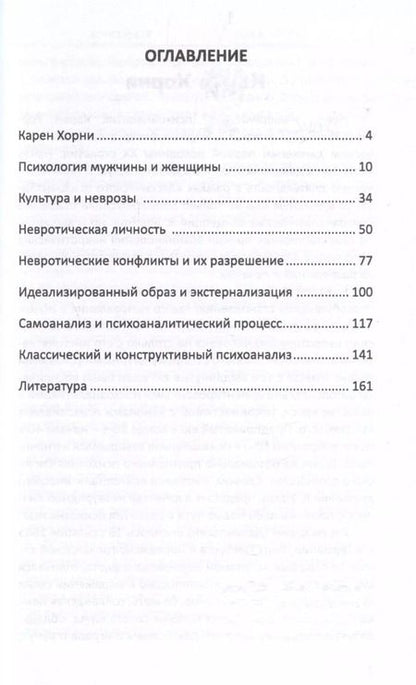 Фотография книги "Валерий Лейбин: Конструктивный психоанализ К. Хорни"