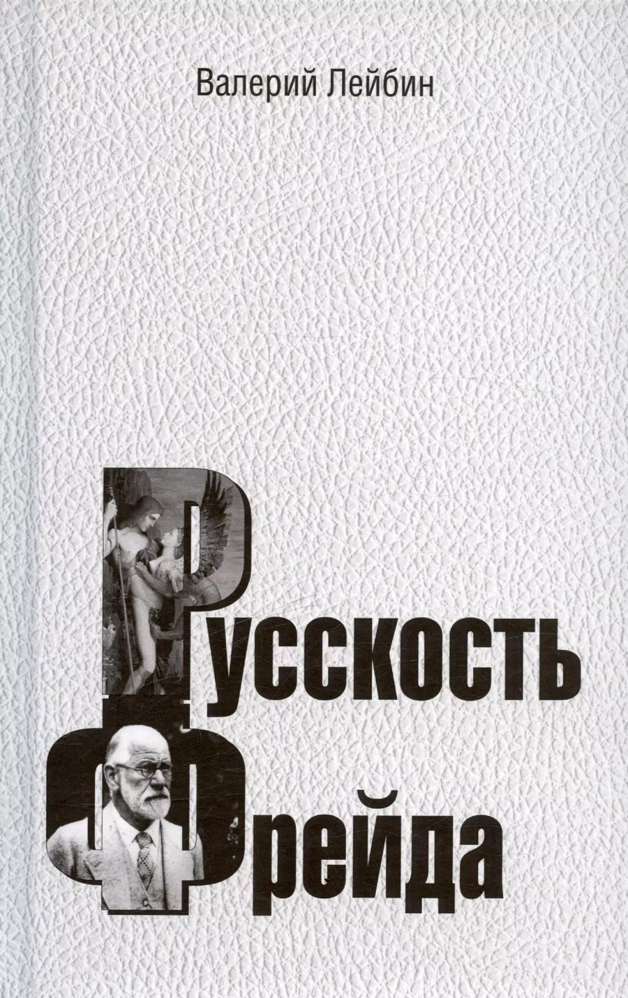Обложка книги "Валерий Лейбин: Русскость Фрейда"