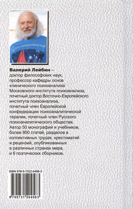 Фотография книги "Валерий Лейбин: Русскость Фрейда"