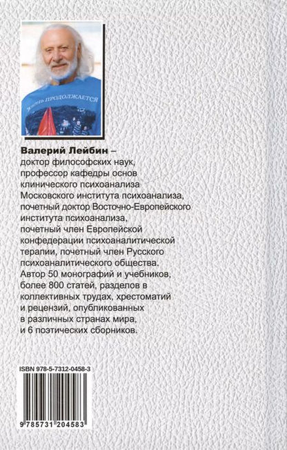 Фотография книги "Валерий Лейбин: Русскость Фрейда"