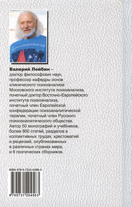 Фотография книги "Валерий Лейбин: Русскость Фрейда"