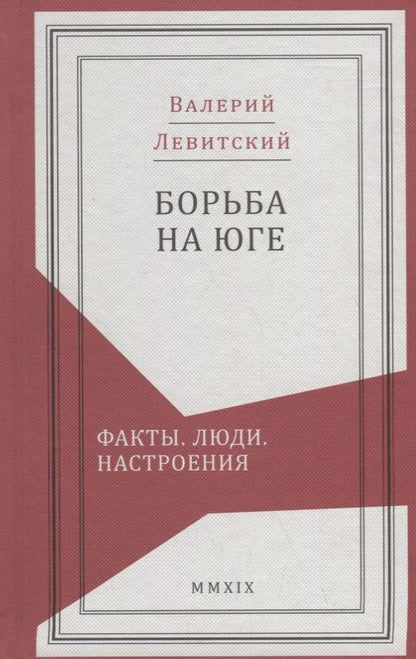 Обложка книги "Валерий Левитский: Борьба на Юге. Факты. Люди. Настроения"