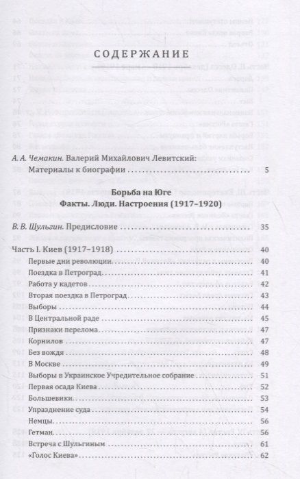 Фотография книги "Валерий Левитский: Борьба на Юге. Факты. Люди. Настроения"
