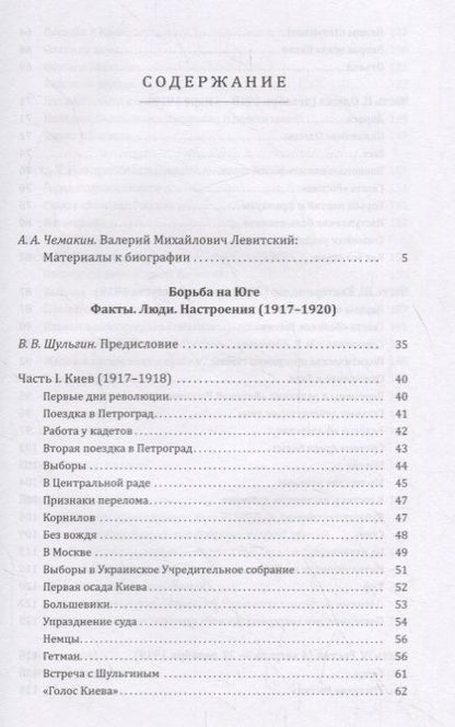 Фотография книги "Валерий Левитский: Борьба на Юге. Факты. Люди. Настроения"