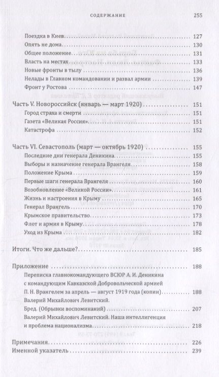 Фотография книги "Валерий Левитский: Борьба на Юге. Факты. Люди. Настроения"