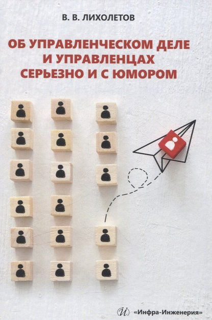 Обложка книги "Валерий Лихолетов: Об управленческом деле и управленцах серьезно и с юмором"