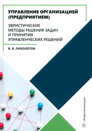 Обложка книги "Валерий Лихолетов: Управление организацией (предприятием). Эвристические методы решения задач и принятия решений"
