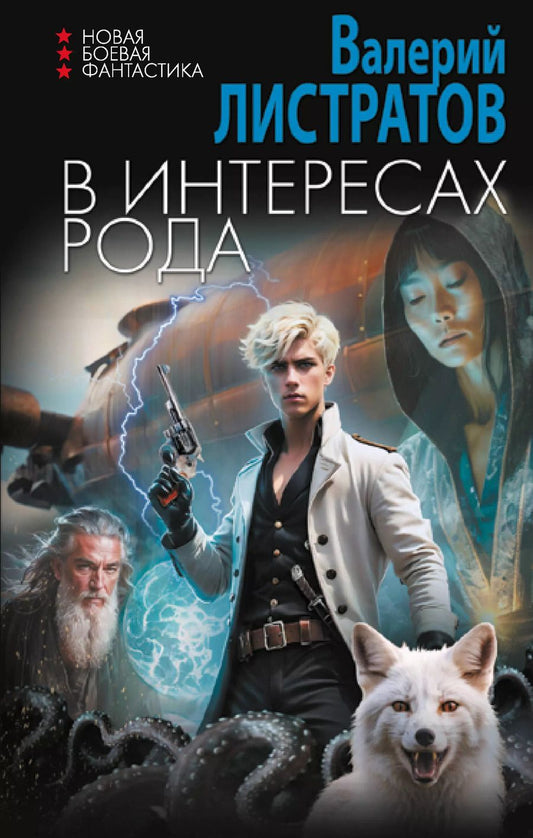 Обложка книги "Валерий Листратов: В интересах Рода"