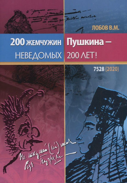 Обложка книги "Валерий Лобов: 200 жемчужин Пушкина - неведомых 200 лет"