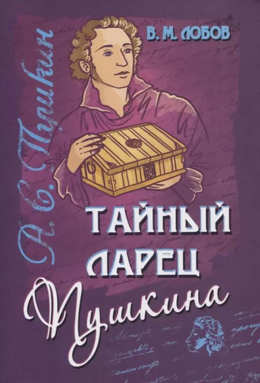 Обложка книги "Валерий Лобов: Тайный ларец Пушкина"