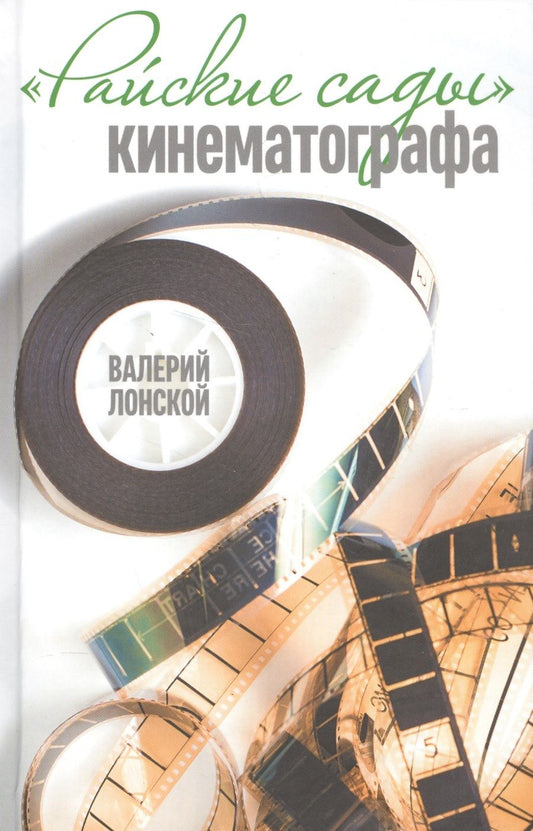 Обложка книги "Валерий Лонской: "Райские сады" кинематографа"