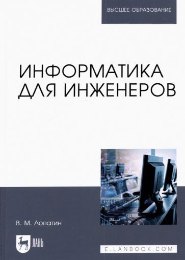 Обложка книги "Валерий Лопатин: Информатика для инженеров. Учебное пособие для вузов"