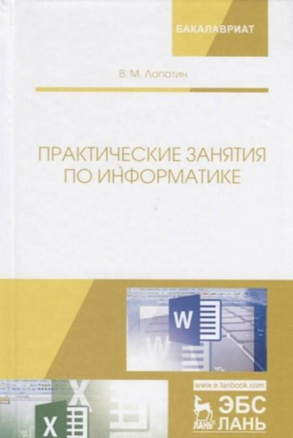 Фотография книги "Валерий Лопатин: Практические занятия по информатике. Учебное пособие"