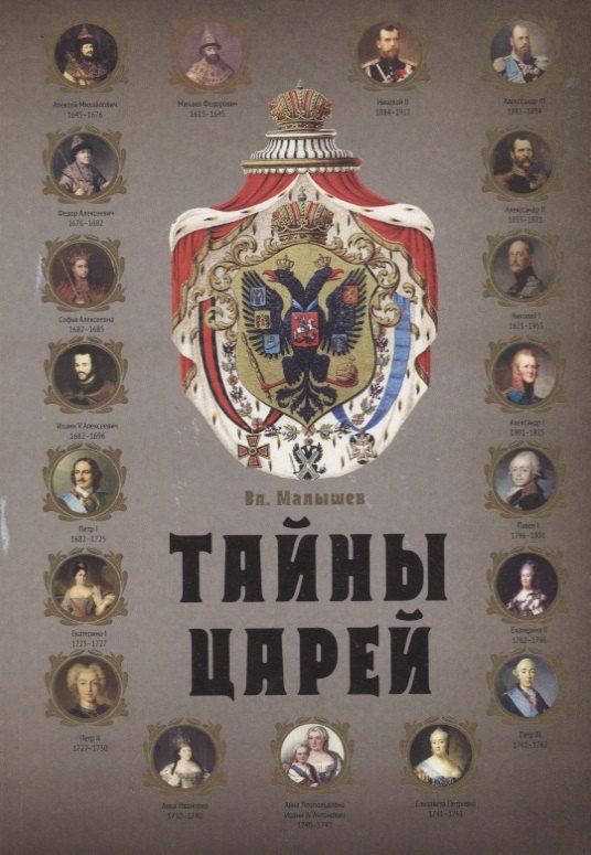 Обложка книги "Валерий Львович: Тайны царей"