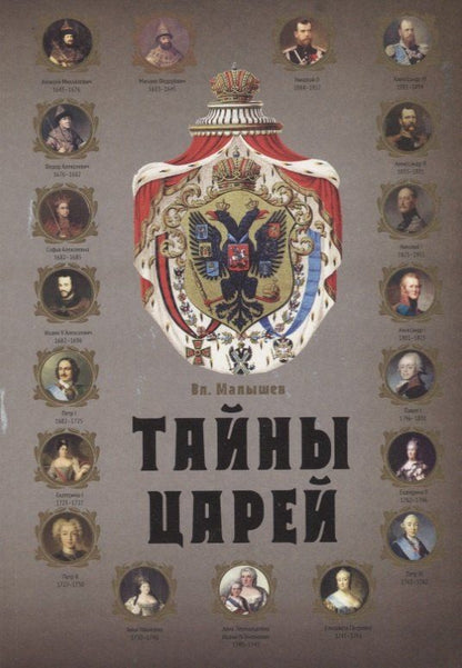 Обложка книги "Валерий Львович: Тайны царей"
