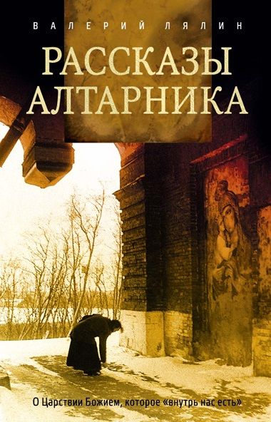 Обложка книги "Валерий Лялин: Рассказы алтарника"