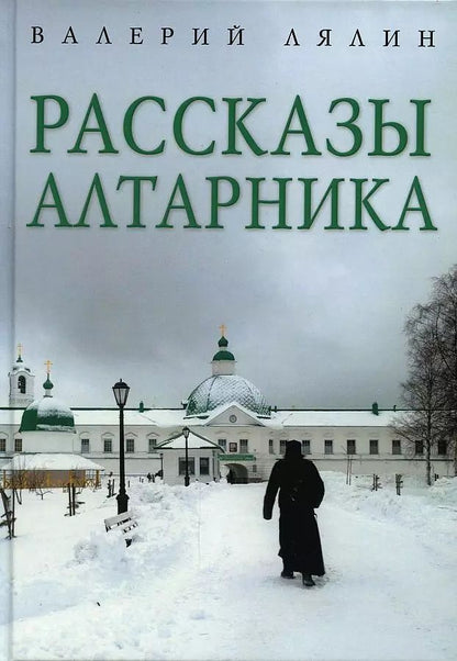 Обложка книги "Валерий Лялин: Рассказы алтарника"