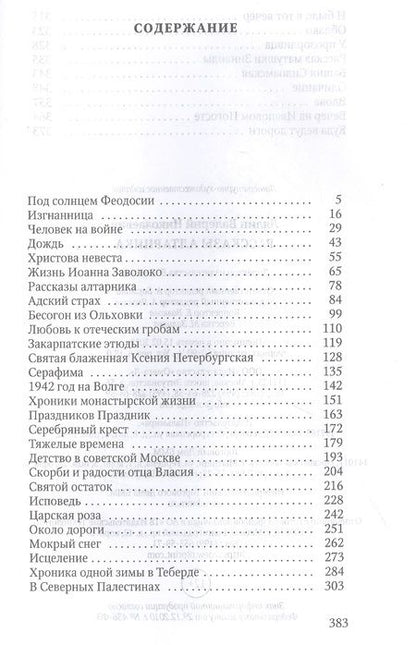 Фотография книги "Валерий Лялин: Рассказы алтарника"