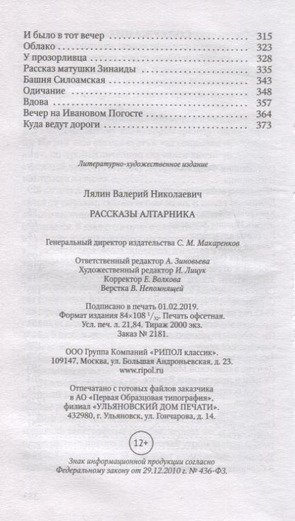 Фотография книги "Валерий Лялин: Рассказы алтарника"