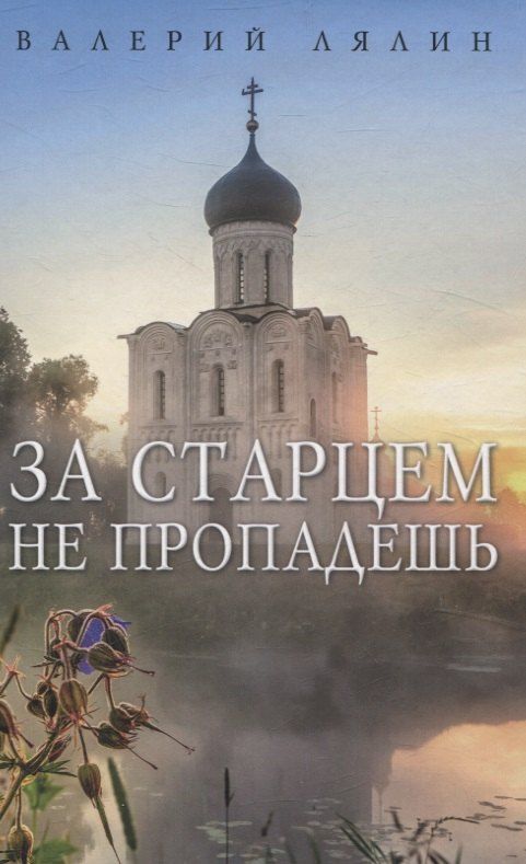 Обложка книги "Валерий Лялин: За старцем не пропадешь: рассказы"