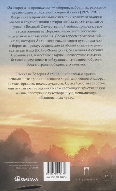 Фотография книги "Валерий Лялин: За старцем не пропадешь: рассказы"