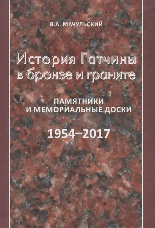 Обложка книги "Валерий Мачульский: История Гатчины в бронзе и граните. Памятники и мемориальные доски"