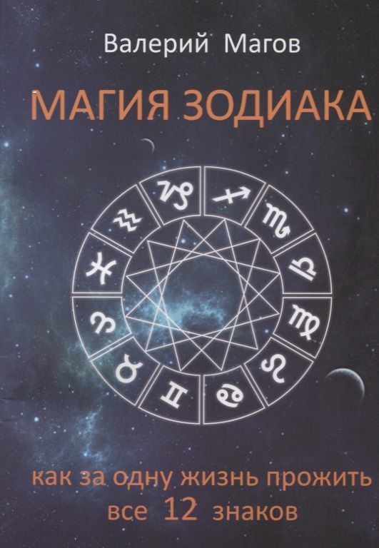 Обложка книги "Валерий Магов: Магия зодиака Как за одну жизнь прожить все 12 знаков (м) Магов"