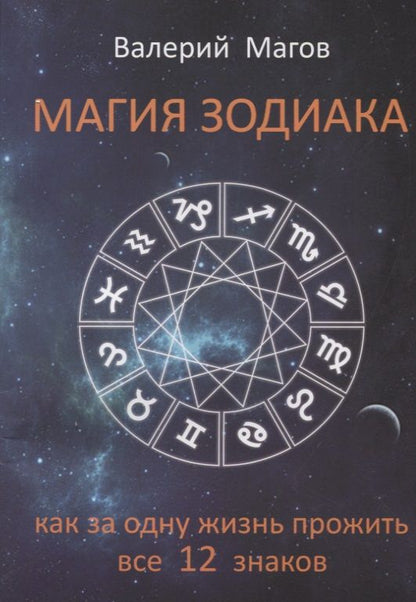 Обложка книги "Валерий Магов: Магия зодиака Как за одну жизнь прожить все 12 знаков (м) Магов"