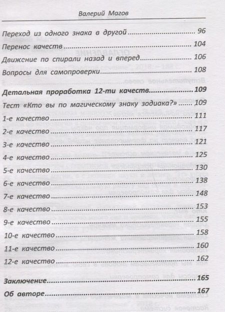 Фотография книги "Валерий Магов: Магия зодиака Как за одну жизнь прожить все 12 знаков (м) Магов"