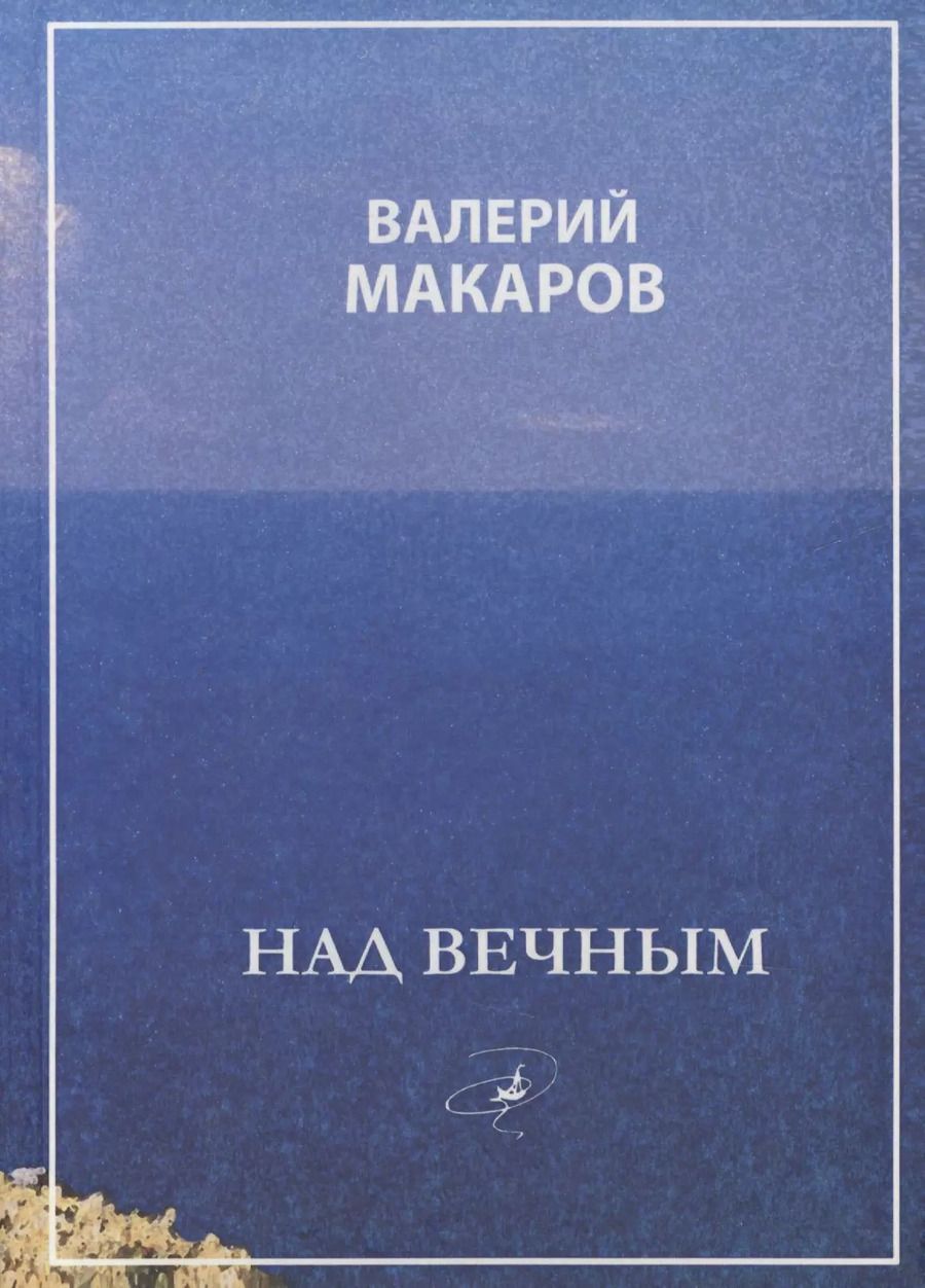 Обложка книги "Валерий Макаров: Над вечным"