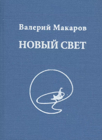 Обложка книги "Валерий Макаров: Новый Свет"