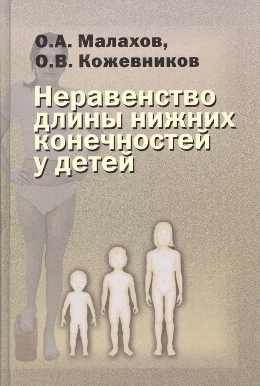Обложка книги "Валерий Малахов: Неравенство длины нижних конечностей у детей (клиническая картина, диагностика, лечение). Руководство для врачей"