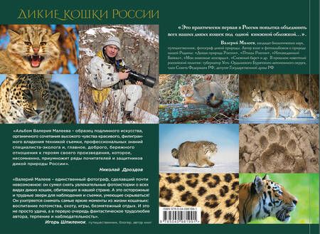 Фотография книги "Валерий Малеев: Дикие кошки России"