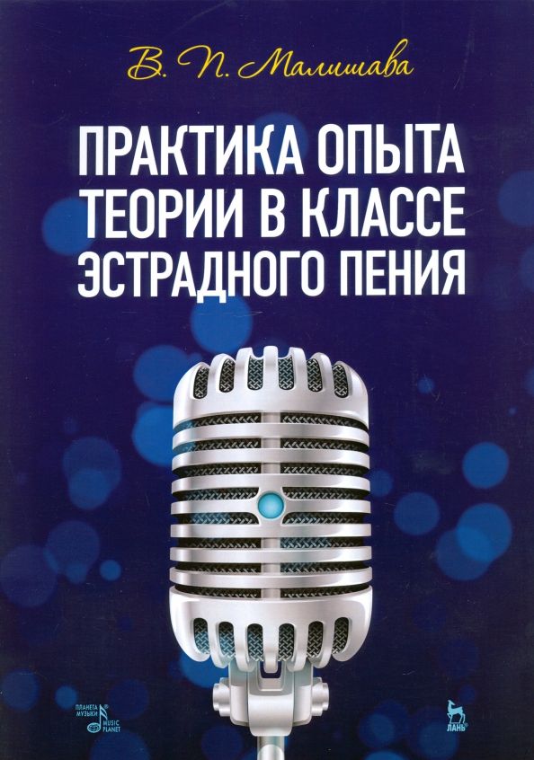Обложка книги "Валерий Малишава: Практика опыта теории в классе эстрадного пения. Учебное пособие"