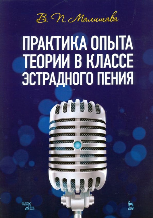 Обложка книги "Валерий Малишава: Практика опыта теории в классе эстрадного пения. Учебное пособие"