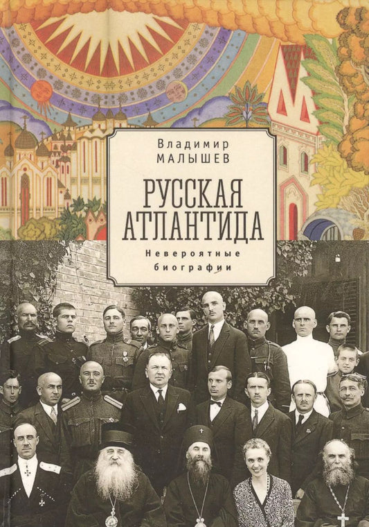 Обложка книги "Валерий Малышев: Русская Атлантида (невероятные биографии) Малышев"