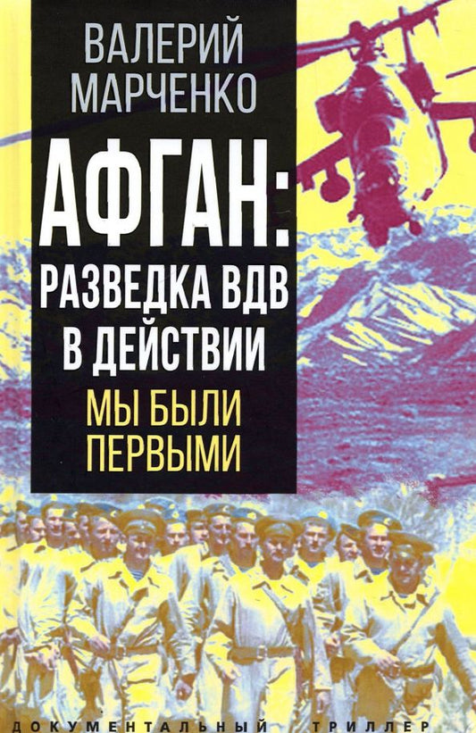 Обложка книги "Валерий Марченко: Афган. Разведка ВДВ в действии. Мы были первыми"