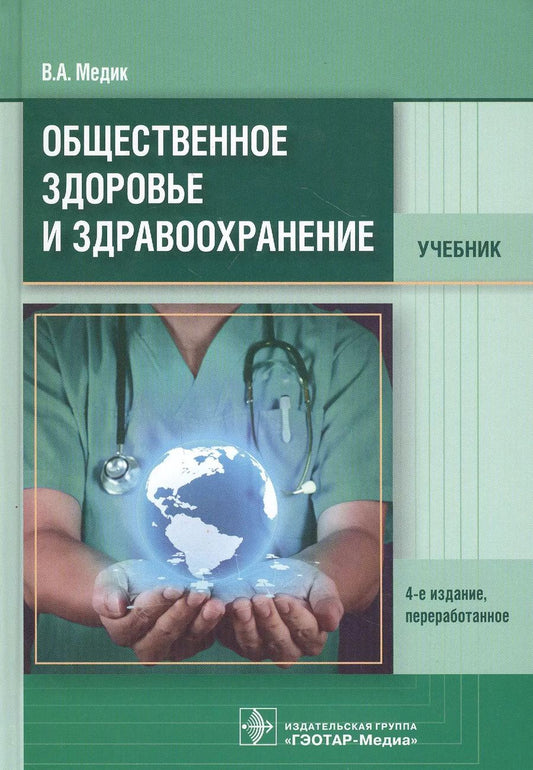 Обложка книги "Валерий Медик: Общественное здоровье и здравоохранение. Учебник"