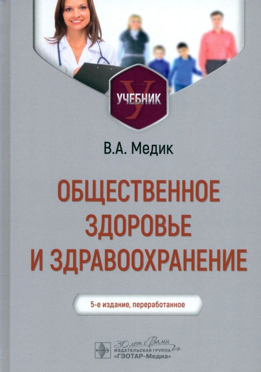 Обложка книги "Валерий Медик: Общественное здоровье и здравоохранение. Учебник"