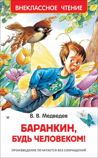 Обложка книги "Валерий Медведев: Баранкин, будь человеком"