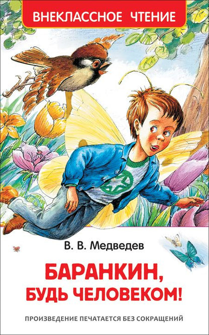 Фотография книги "Валерий Медведев: Баранкин, будь человеком"