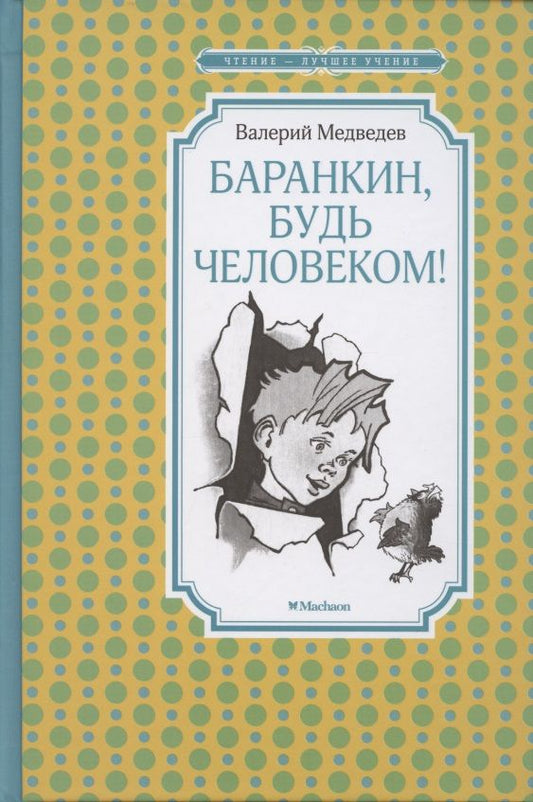 Обложка книги "Валерий Медведев: Баранкин, будь человеком!"