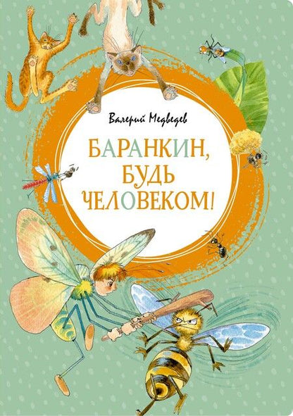 Фотография книги "Валерий Медведев: Баранкин, будь человеком!"
