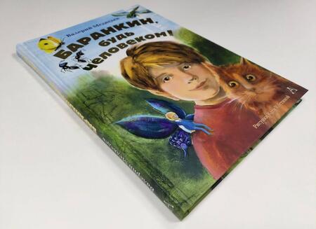Фотография книги "Валерий Медведев: Баранкин, будь человеком!"